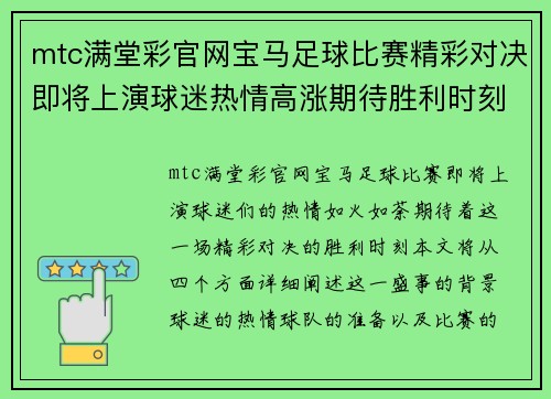 mtc满堂彩官网宝马足球比赛精彩对决即将上演球迷热情高涨期待胜利时刻