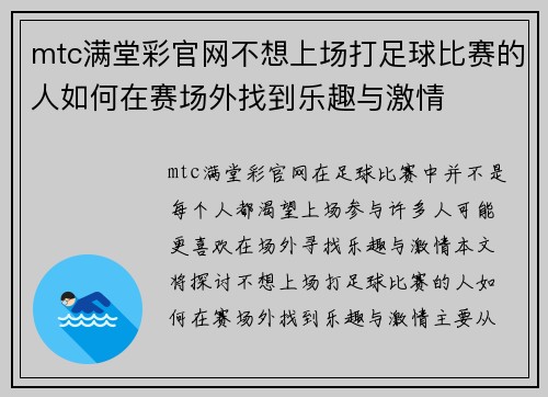 mtc满堂彩官网不想上场打足球比赛的人如何在赛场外找到乐趣与激情