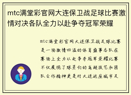 mtc满堂彩官网大连保卫战足球比赛激情对决各队全力以赴争夺冠军荣耀