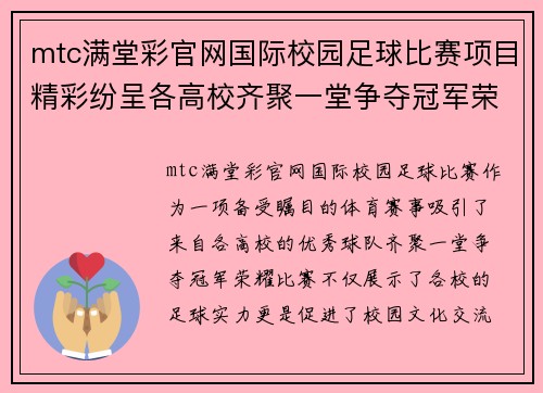 mtc满堂彩官网国际校园足球比赛项目精彩纷呈各高校齐聚一堂争夺冠军荣耀