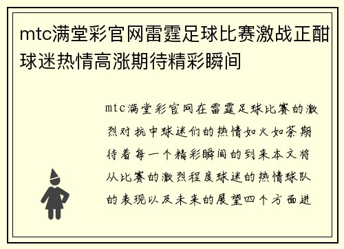 mtc满堂彩官网雷霆足球比赛激战正酣球迷热情高涨期待精彩瞬间