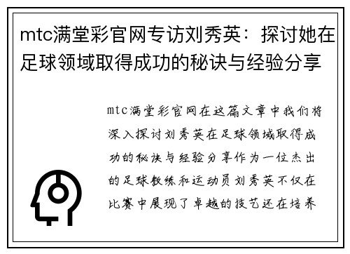 mtc满堂彩官网专访刘秀英：探讨她在足球领域取得成功的秘诀与经验分享
