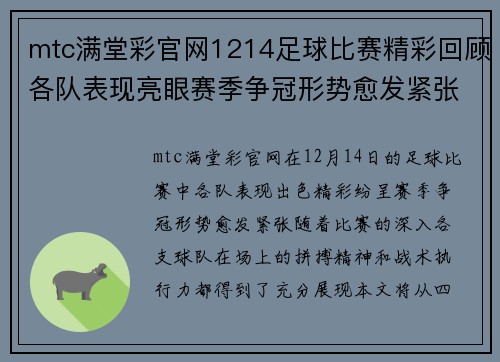 mtc满堂彩官网1214足球比赛精彩回顾各队表现亮眼赛季争冠形势愈发紧张