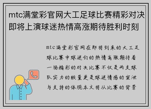 mtc满堂彩官网大工足球比赛精彩对决即将上演球迷热情高涨期待胜利时刻