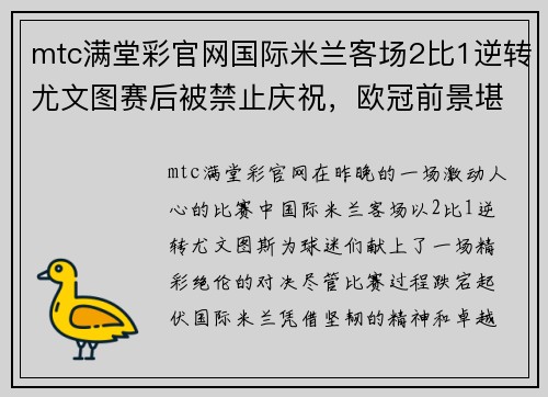 mtc满堂彩官网国际米兰客场2比1逆转尤文图赛后被禁止庆祝，欧冠前景堪忧