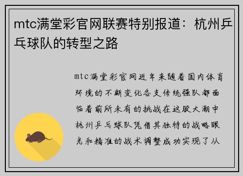 mtc满堂彩官网联赛特别报道：杭州乒乓球队的转型之路