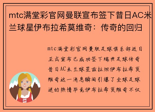 mtc满堂彩官网曼联宣布签下昔日AC米兰球星伊布拉希莫维奇：传奇的回归与红魔的未来