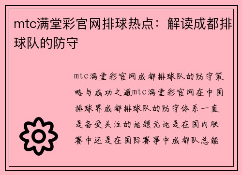 mtc满堂彩官网排球热点：解读成都排球队的防守