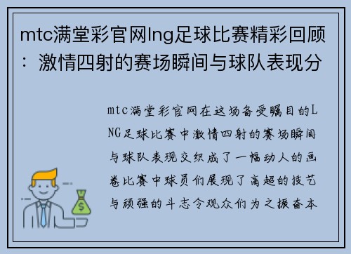 mtc满堂彩官网lng足球比赛精彩回顾：激情四射的赛场瞬间与球队表现分析