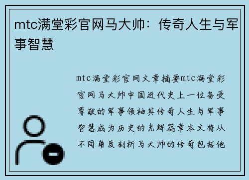mtc满堂彩官网马大帅：传奇人生与军事智慧