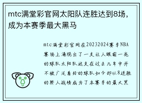 mtc满堂彩官网太阳队连胜达到8场，成为本赛季最大黑马