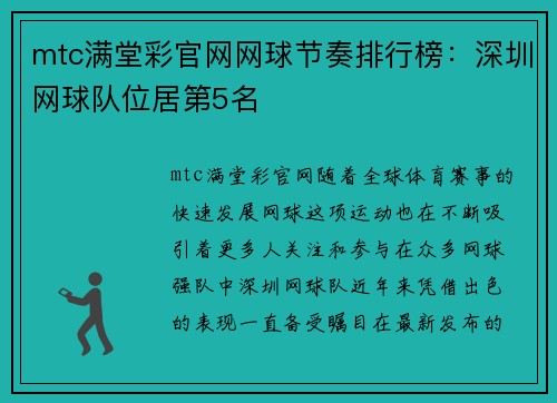 mtc满堂彩官网网球节奏排行榜：深圳网球队位居第5名