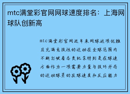 mtc满堂彩官网网球速度排名：上海网球队创新高