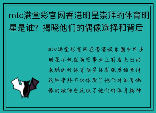 mtc满堂彩官网香港明星崇拜的体育明星是谁？揭晓他们的偶像选择和背后的故事