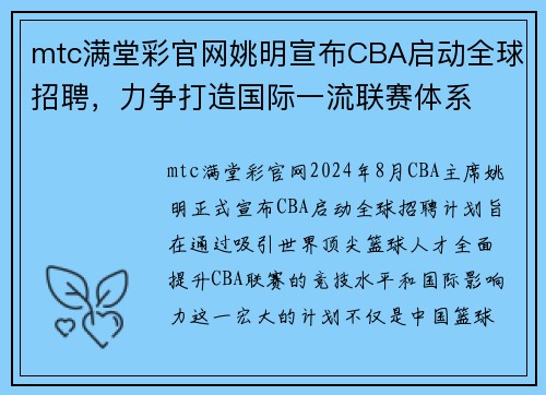 mtc满堂彩官网姚明宣布CBA启动全球招聘，力争打造国际一流联赛体系