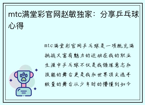 mtc满堂彩官网赵敏独家：分享乒乓球心得