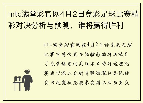 mtc满堂彩官网4月2日竞彩足球比赛精彩对决分析与预测，谁将赢得胜利