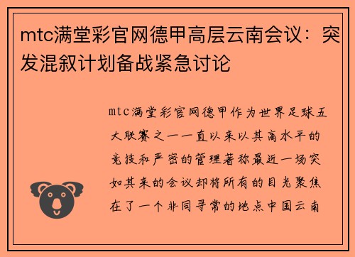 mtc满堂彩官网德甲高层云南会议：突发混叙计划备战紧急讨论