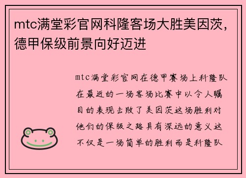 mtc满堂彩官网科隆客场大胜美因茨，德甲保级前景向好迈进