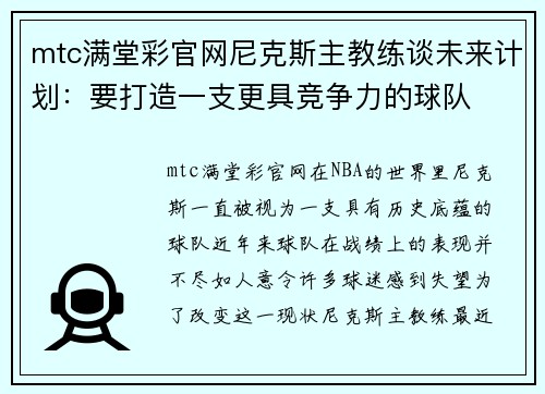 mtc满堂彩官网尼克斯主教练谈未来计划：要打造一支更具竞争力的球队