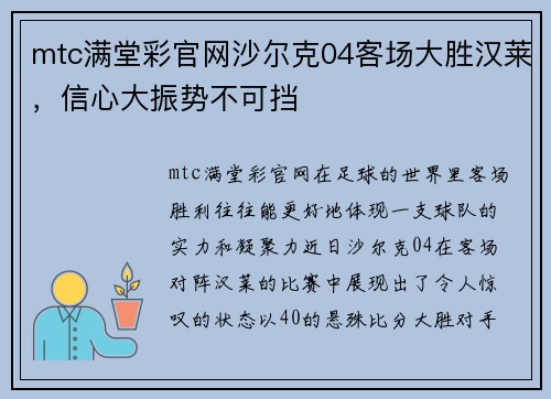 mtc满堂彩官网沙尔克04客场大胜汉莱，信心大振势不可挡