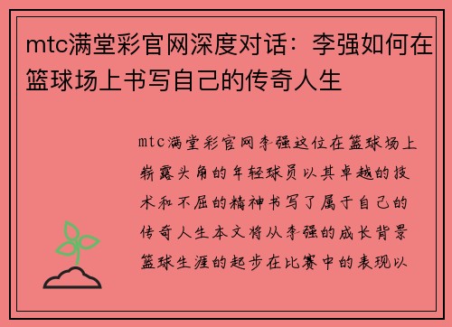 mtc满堂彩官网深度对话：李强如何在篮球场上书写自己的传奇人生