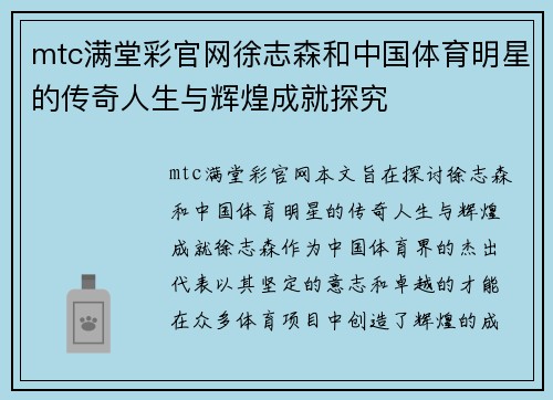 mtc满堂彩官网徐志森和中国体育明星的传奇人生与辉煌成就探究