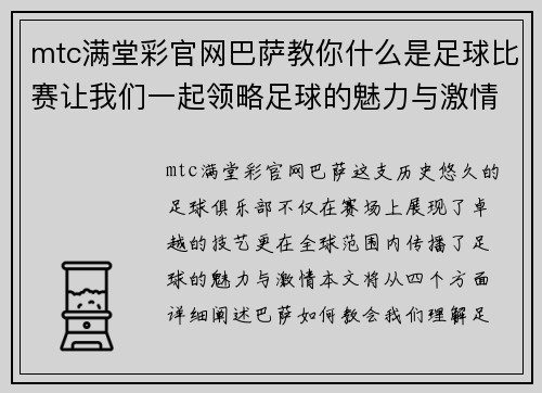 mtc满堂彩官网巴萨教你什么是足球比赛让我们一起领略足球的魅力与激情