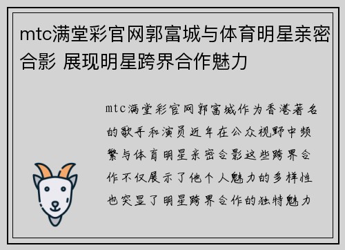 mtc满堂彩官网郭富城与体育明星亲密合影 展现明星跨界合作魅力