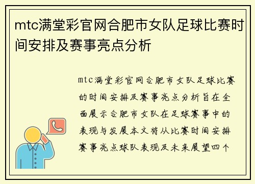 mtc满堂彩官网合肥市女队足球比赛时间安排及赛事亮点分析