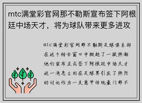 mtc满堂彩官网那不勒斯宣布签下阿根廷中场天才，将为球队带来更多进攻火力
