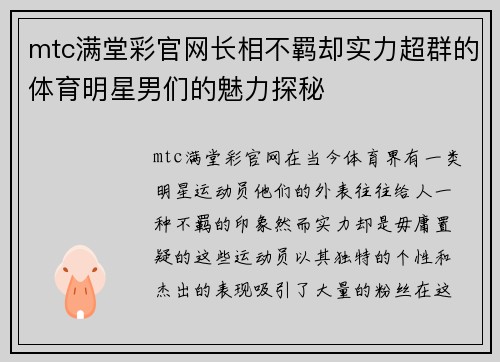 mtc满堂彩官网长相不羁却实力超群的体育明星男们的魅力探秘