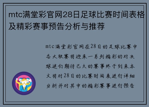 mtc满堂彩官网28日足球比赛时间表格及精彩赛事预告分析与推荐