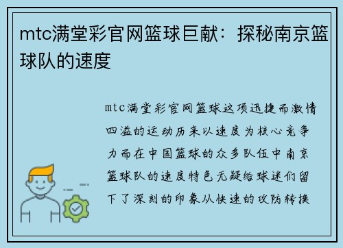 mtc满堂彩官网篮球巨献：探秘南京篮球队的速度