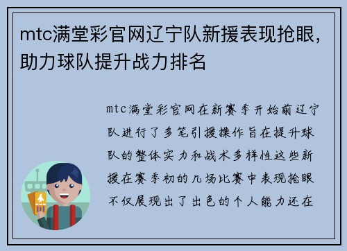mtc满堂彩官网辽宁队新援表现抢眼，助力球队提升战力排名