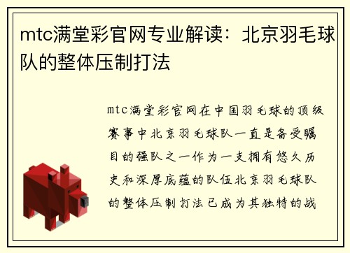 mtc满堂彩官网专业解读：北京羽毛球队的整体压制打法