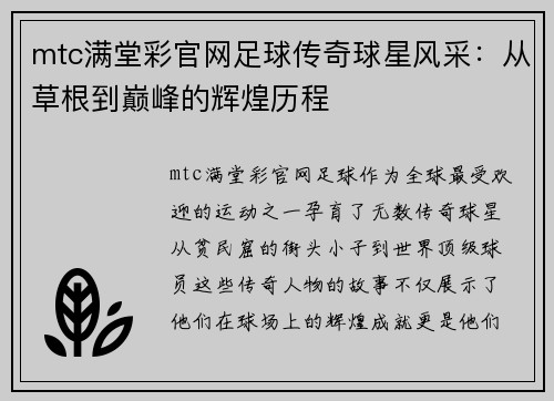 mtc满堂彩官网足球传奇球星风采：从草根到巅峰的辉煌历程