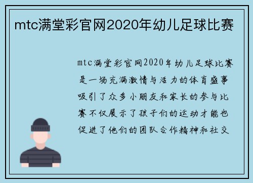 mtc满堂彩官网2020年幼儿足球比赛