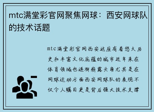 mtc满堂彩官网聚焦网球：西安网球队的技术话题