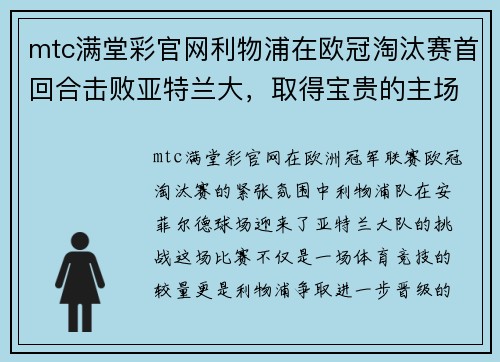 mtc满堂彩官网利物浦在欧冠淘汰赛首回合击败亚特兰大，取得宝贵的主场胜利
