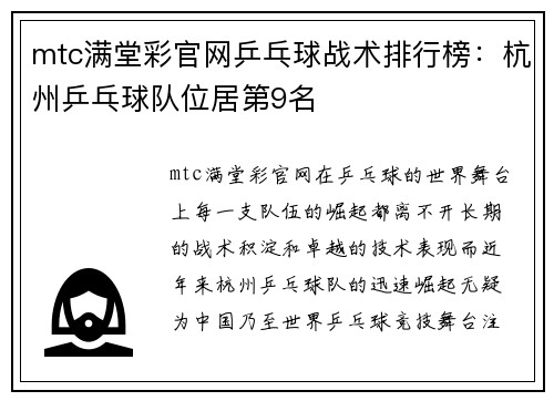 mtc满堂彩官网乒乓球战术排行榜：杭州乒乓球队位居第9名