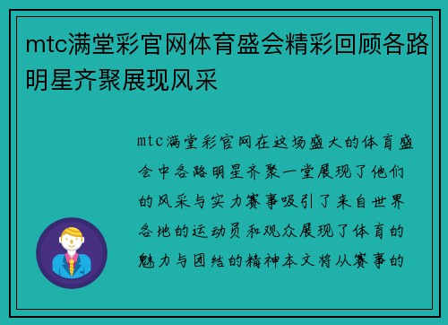 mtc满堂彩官网体育盛会精彩回顾各路明星齐聚展现风采