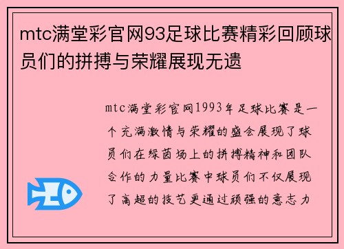 mtc满堂彩官网93足球比赛精彩回顾球员们的拼搏与荣耀展现无遗