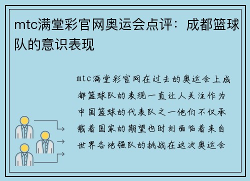 mtc满堂彩官网奥运会点评：成都篮球队的意识表现