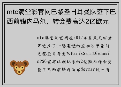 mtc满堂彩官网巴黎圣日耳曼队签下巴西前锋内马尔，转会费高达2亿欧元
