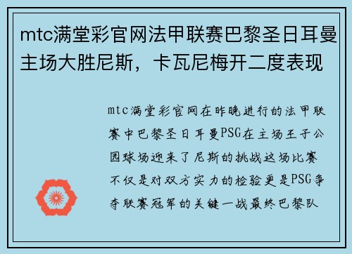 mtc满堂彩官网法甲联赛巴黎圣日耳曼主场大胜尼斯，卡瓦尼梅开二度表现出色