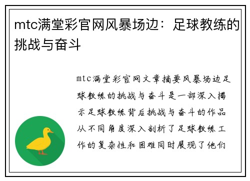 mtc满堂彩官网风暴场边：足球教练的挑战与奋斗