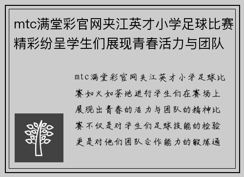 mtc满堂彩官网夹江英才小学足球比赛精彩纷呈学生们展现青春活力与团队精神