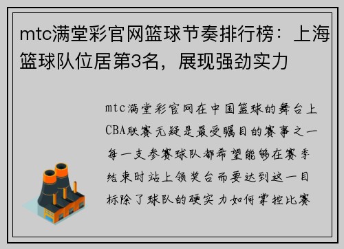 mtc满堂彩官网篮球节奏排行榜：上海篮球队位居第3名，展现强劲实力