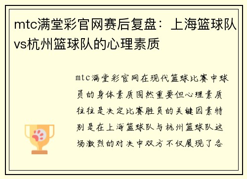 mtc满堂彩官网赛后复盘：上海篮球队vs杭州篮球队的心理素质